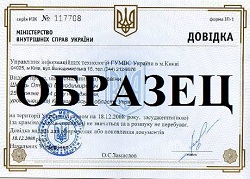 Cправка о несудимости